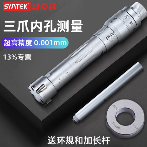 syntek三爪内径千分尺三点式内测千分尺高精度抓内孔测量具0.001