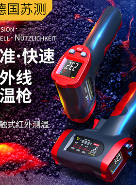 德国苏测测温枪油温枪红外线测温仪工业温度计商用厨房手持高精度