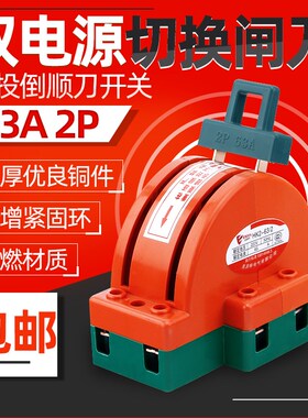 2P 63A双向双投闸刀开关 双电源转换切换 单相家用倒顺开关220V