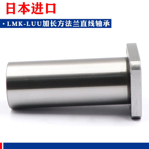 日本进口方法兰加长直线轴承LMK6 8 10 12 13 16 20 25 30 3540LU