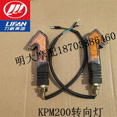 力帆机车配件LF200-3B/KPM200前後左右方向灯转弯灯