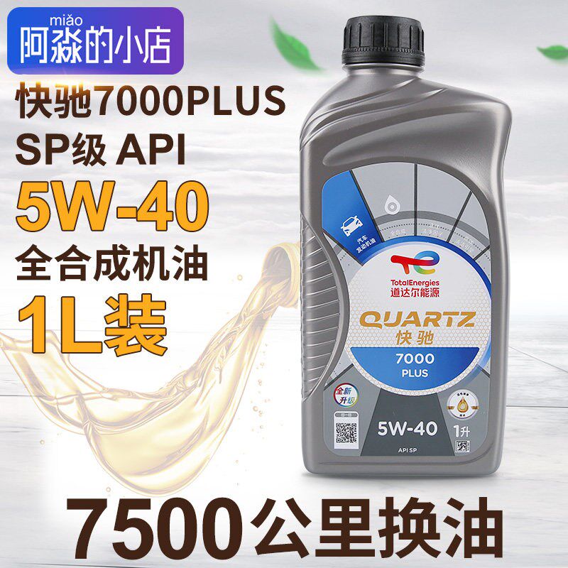 道达尔机油快驰7000PLUS汽车发动机机油润滑油5W40全合成机油SP1L