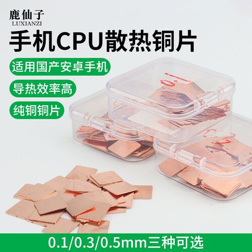 手机cpu散热铜片笔记本电脑纯紫铜导热维修用显卡降温diy改装贴片