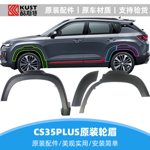 长安22款第二代cs35plus车轮轮眉叶子板防擦条车门护板轮罩装饰件