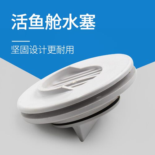 活鱼舱水塞排水口船用放水阀出水口