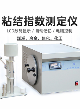 粘结指数测定仪LED显示化验煤炭G值实验仪自动记忆器煤炭检测设备