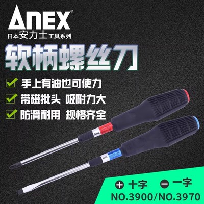 日本ANEX安力士螺丝刀进口电工汽修防油防滑胶柄起子批十一字改锥