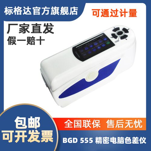 BGD555 556色差仪高精度色差仪便携式塑料油漆颜色对比调色测试仪