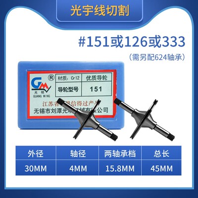 线切割配件大全光明导轮 151/126/333 CR12材质 海曙富茂机外径30