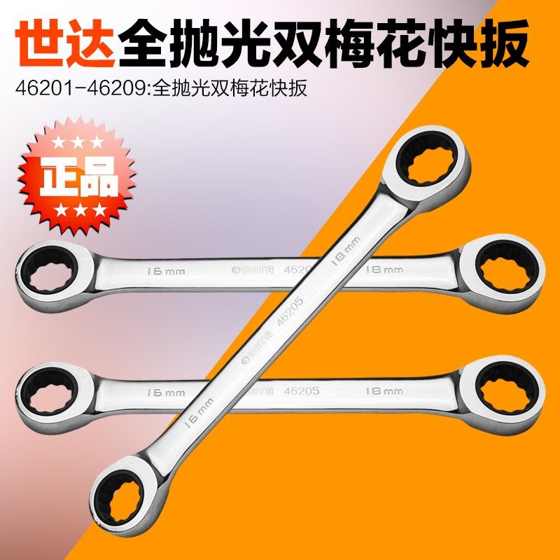 SATA 世达工具全抛光双梅花棘轮快扳手46201 46200 46202-46209
