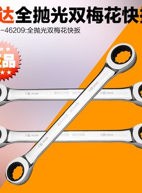 SATA 世达工具全抛光双梅花棘轮快扳手46201 46200 46202-46209
