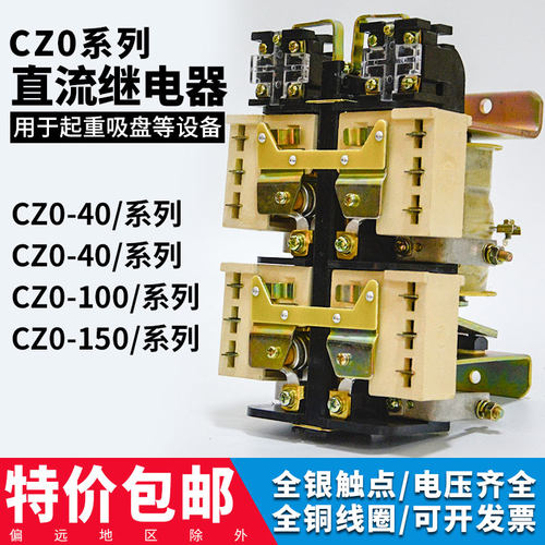 CZ0-40/100/150/20/02/10起重吸盘电动机24V220V触点直流接触器