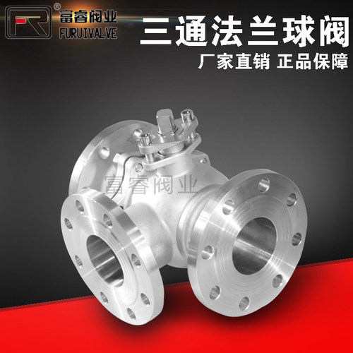 不锈钢三通法兰球阀蒸汽耐高温三通球阀T/L型换向三通阀Q45F/Q44F