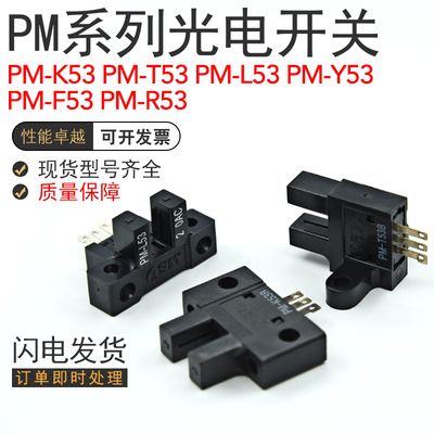神视PM-T53B PM-L53B PM-K53B 微型电眼 槽型对射 光电开关传感器
