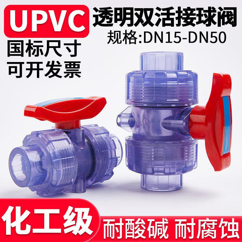 国标UPVC透明双活接球阀开关双由令手动阀门PVC管活接水阀32 50mm