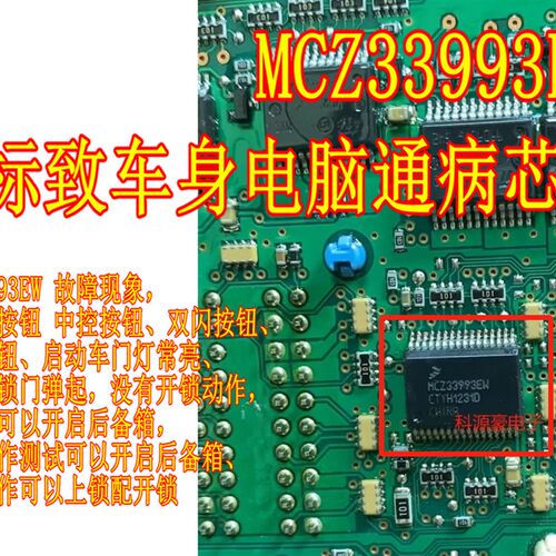 MCZ33993EW 标志汽车BCM电脑板开关检测驱动通病故障芯片