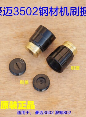 豪迈3502 浪鲸L802钢材机355刷架碳刷座切割机装刷握刷盖碳刷配件