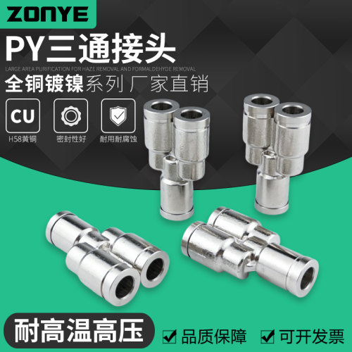 气动气管接头高温高压耐腐蚀全铜镀镍快速插接头三通PY8/6/10/12