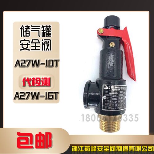 燕峰安全阀A27W-10T A27W-16T弹簧式微启式安全阀储气罐泄压阀
