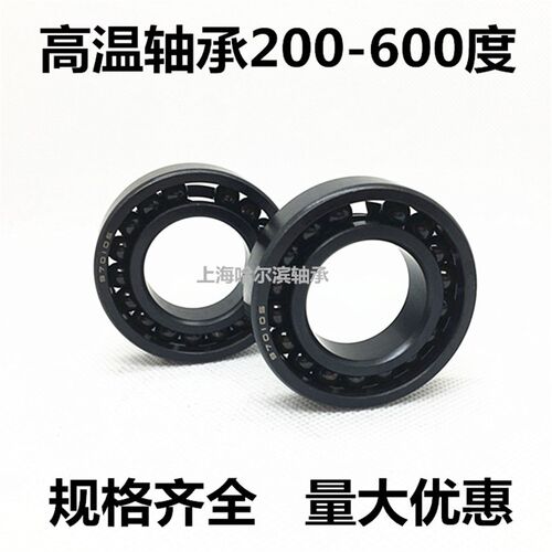 耐高温轴承 满球 6210(970210)内径50外径90厚度20 耐温度300度