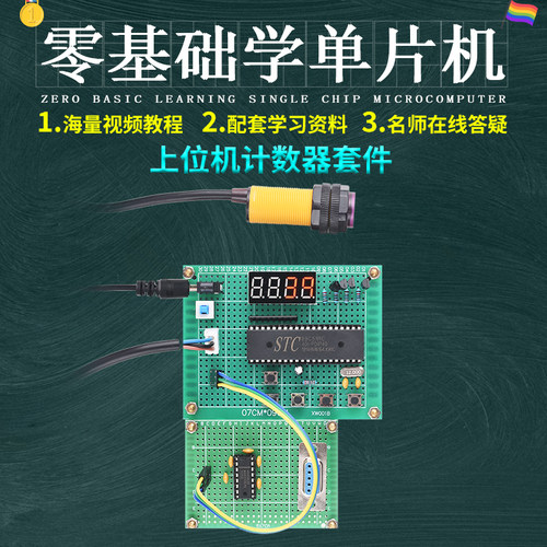 基于51单片机VB上位机计数器设计开发板DIY电子数量自动检测套件