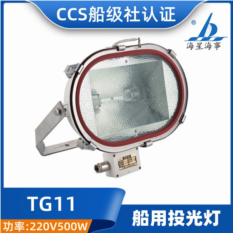 海星海事TG11船用不锈钢远程强光远程投光灯300W/500W CCS证正品