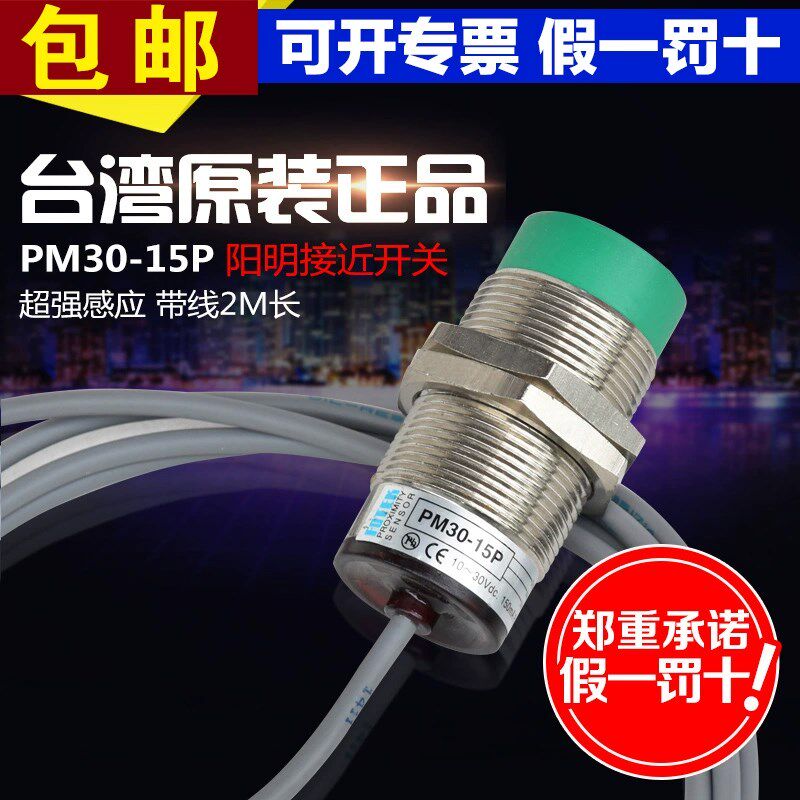 原装正品台湾FOTEK阳明接近开关PM30-15P正极PNP30厘传感器DC24V