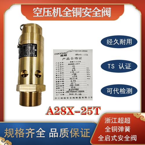 A28X-25T 浙江超超全铜弹簧全启式蒸汽储气罐空压机安全阀DN15202