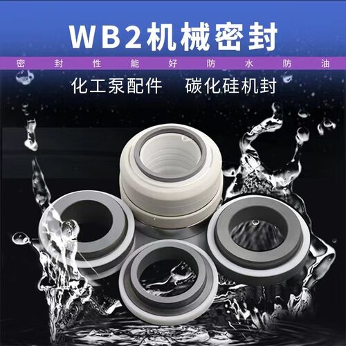 WB2/152机械密封,化工泵机械密封,化工泵轴封,耐酸碱轴封水封