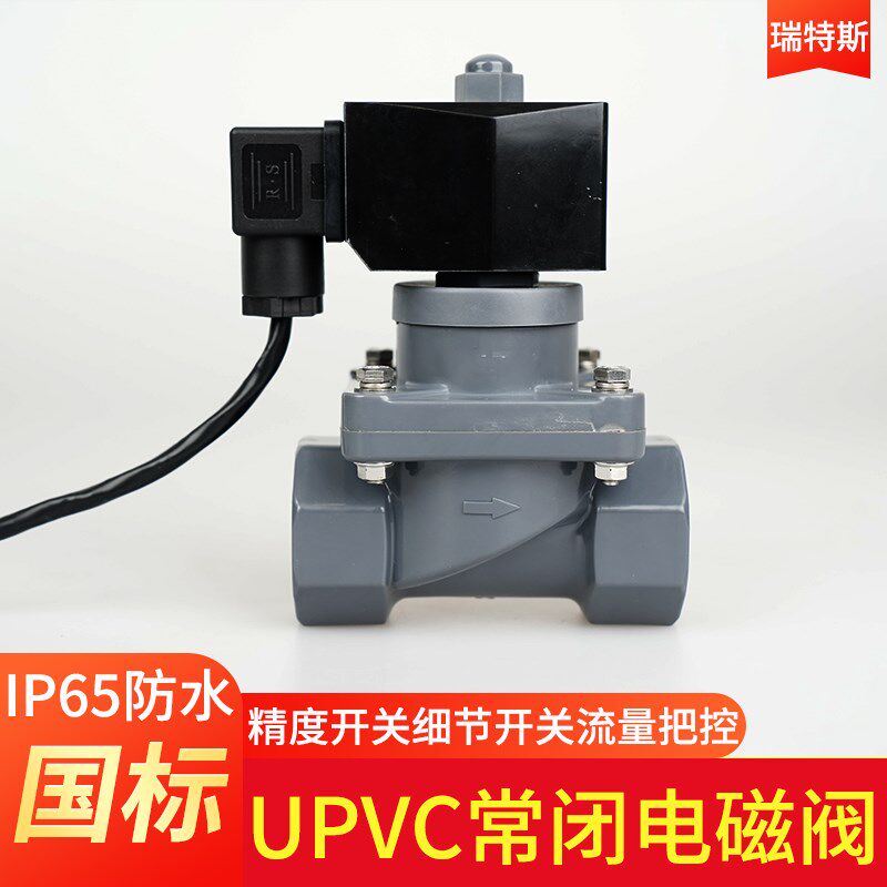 PVC电磁阀4分塑料UPVC 220V 24V 阀门6分防腐电磁阀24V DN15 DN25