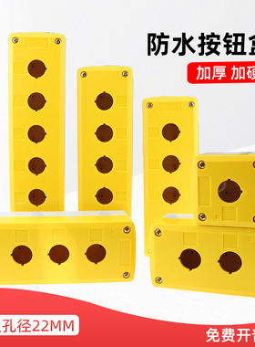 按钮开关安装盒防水加厚加硬1P2P3P4P5P6位急停按钮控制盒22mm