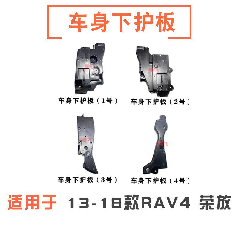 适用13-18款RAV4荣放车身下护板后备胎兜下护板底护板油箱下护板