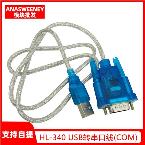 HL-340 USB转串口线(COM) USB-RS232 USB九针串口线支持win7-64位