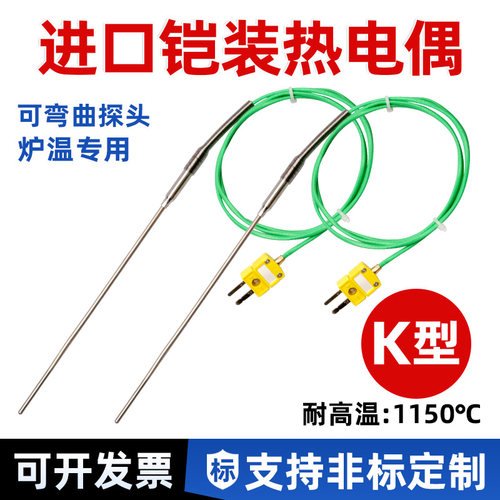 进口铠装热电偶温度传感器K型探头可弯曲探针1150度发动机高温炉