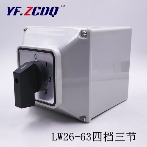 LW26-63 四档三节 万能转换开关带盒子 三路两线切换选择开关 63A