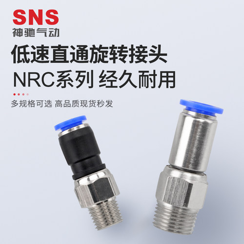 sns神驰气动360度低速旋转气管快速接头直通快插弯头万向气缸螺纹