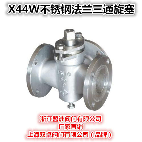 X44W-10P/R 不锈钢三通旋塞阀 不锈钢法兰三通旋塞/DN65 DN100