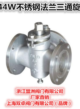X44W-10P/R 不锈钢三通旋塞阀 不锈钢法兰三通旋塞/DN65 DN100
