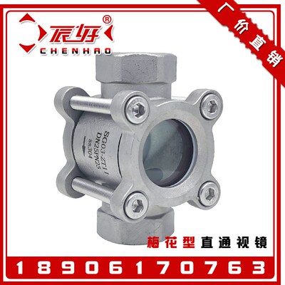 304不锈钢梅花型直通视镜SG03-ZT11内螺纹高压水流指示器玻璃视窗