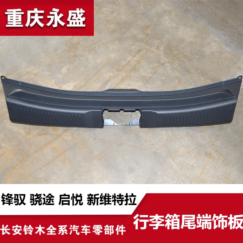 铃木锋驭维特拉骁途启悦行李箱盖锁扣盖板室后装饰后备箱尾端装饰