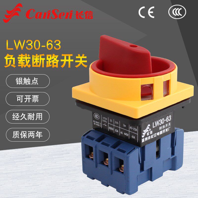 长江长信LW30-63A负载断路开关万能转换主控负荷电源切断通断380V