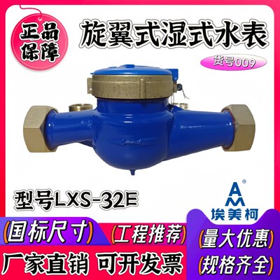 埃美柯 LXS-32E旋翼式湿式水表家用自来水冷水表DN15 20 4分6分