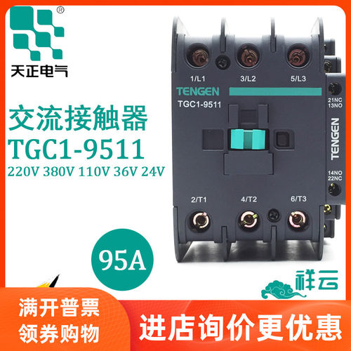 TENGEN天正 TGC1-9511交流接触器380V2201103624VCJX2-9511