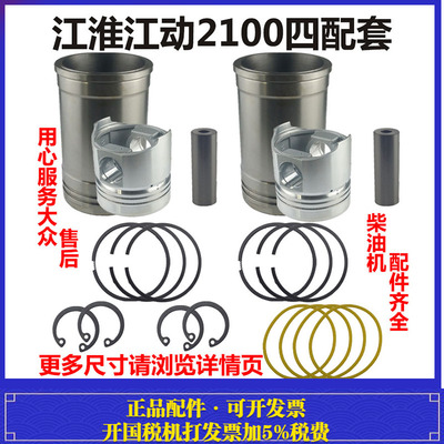 江淮江动双缸柴油机TY295 JD2100JD2102 2JD32 JD2105缸套四配套