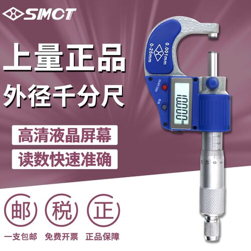 上量电子数显外径千分尺0-25mm精度0.001数显螺旋测微器高精度仪