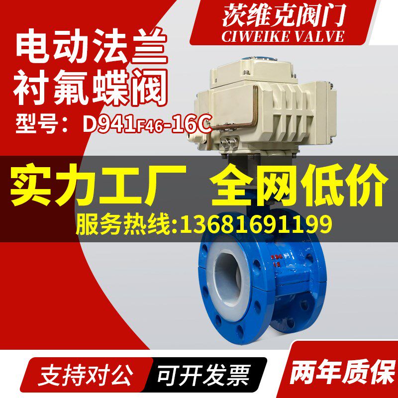 上海茨维克D941F46电动衬氟法兰蝶阀防腐蚀耐强酸碱调节阀门四氟