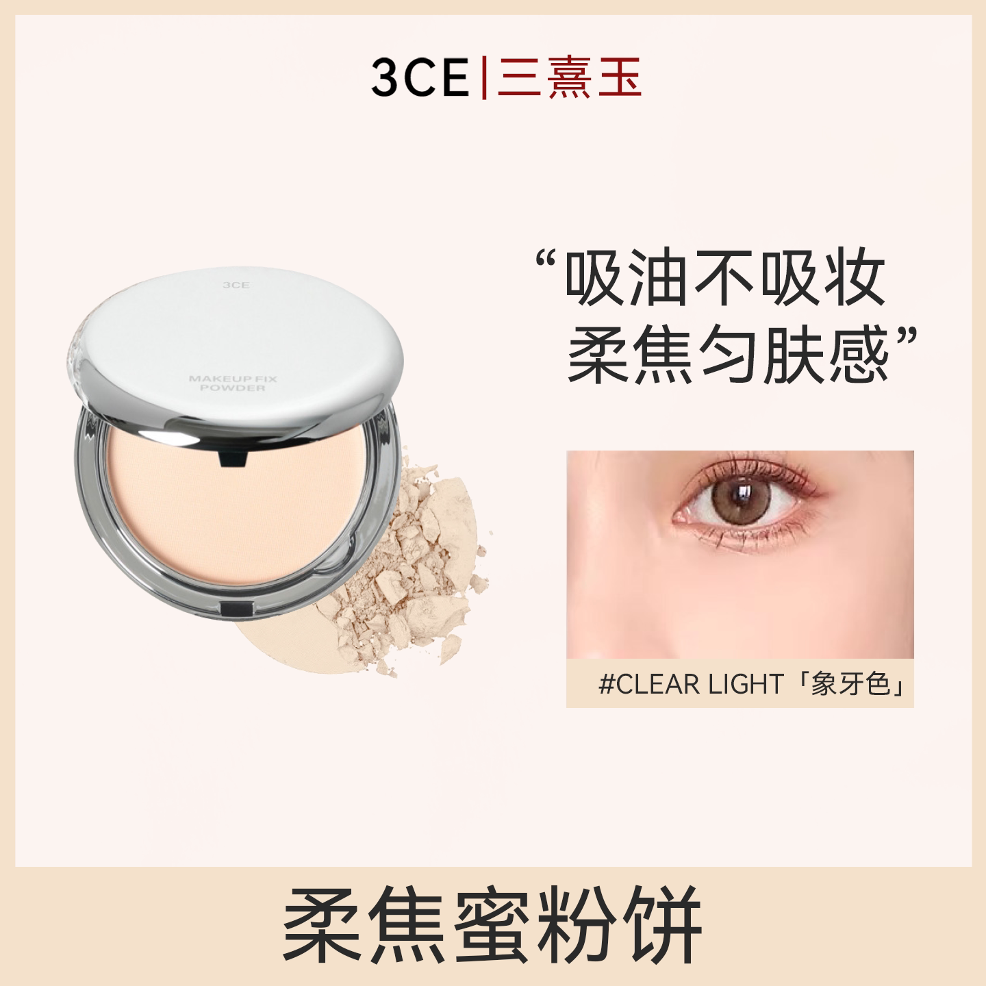 三熹玉3CE银盒柔焦定妆蜜粉饼组合控油遮瑕哑光提亮补妆粉饼