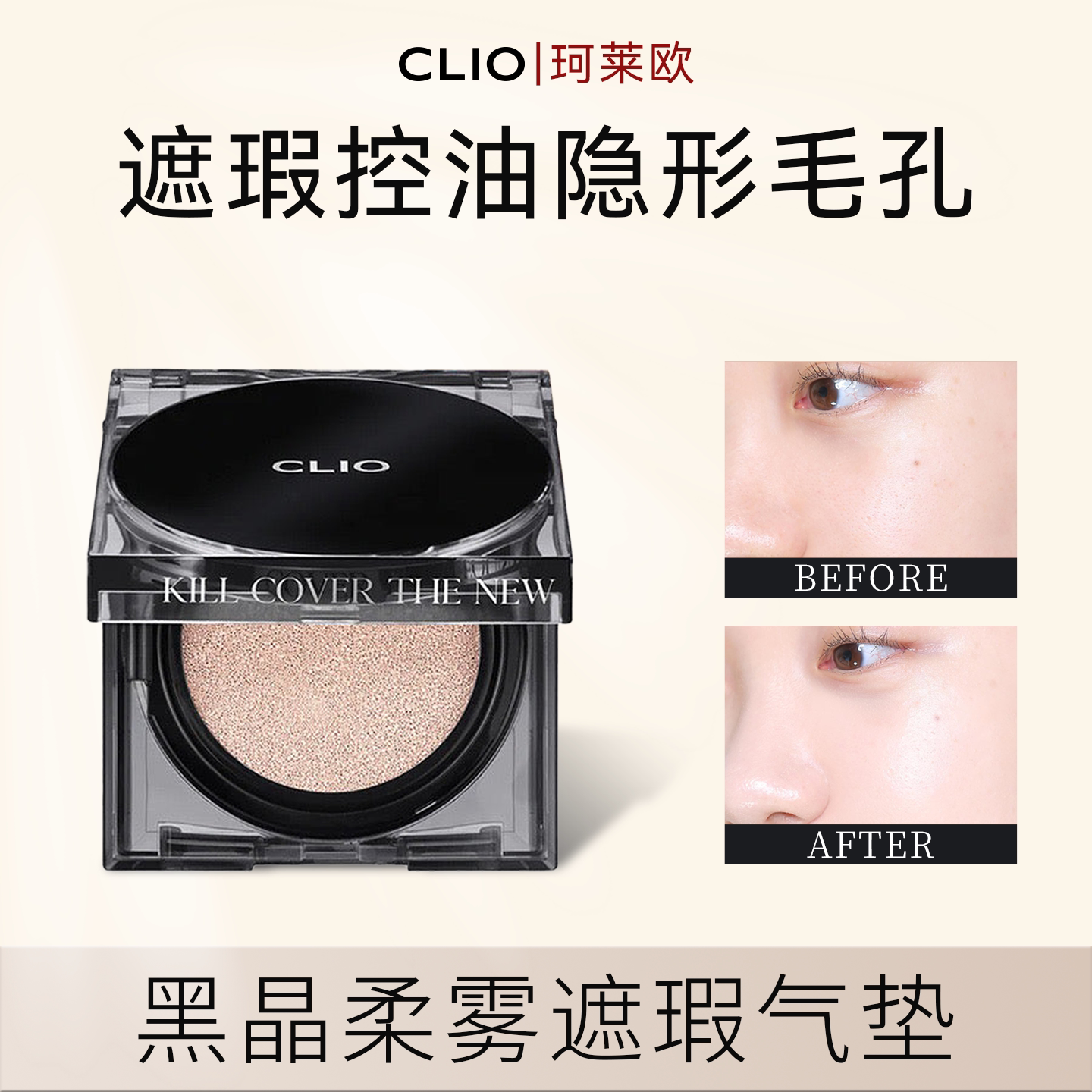 clio珂莱欧黑晶柔雾遮瑕气垫气垫