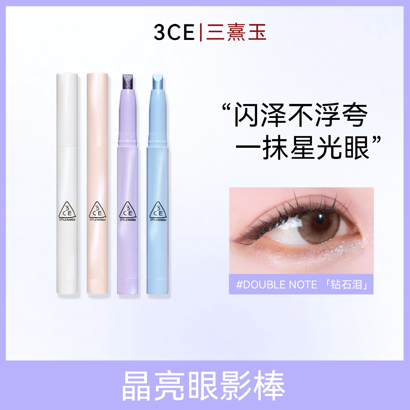 3CE新品 晶亮眼影棒 钻闪眼影一棒多用提亮卧蚕