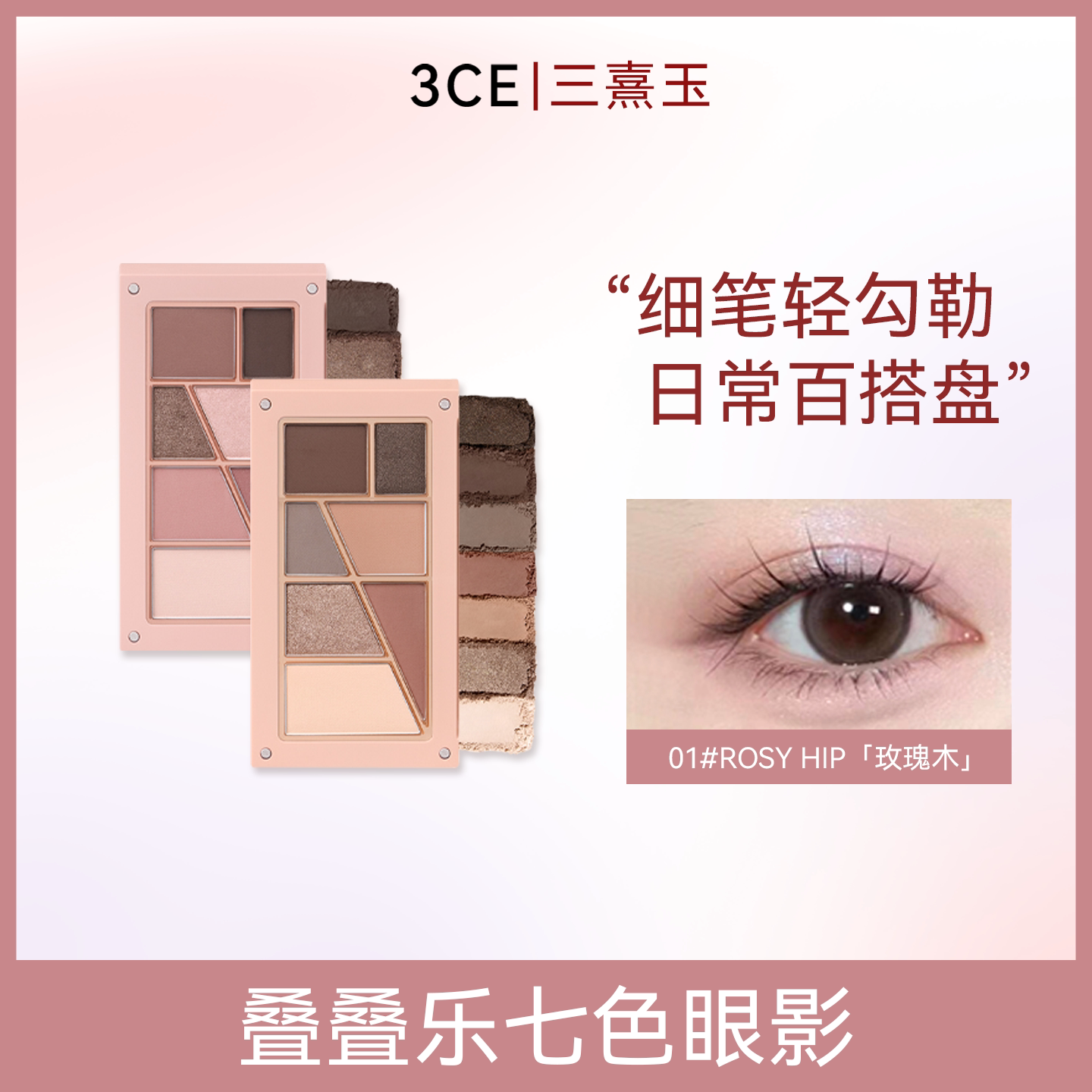 3CE叠叠乐七色眼影腮红修容 哑光综合盘日常彩妆礼物